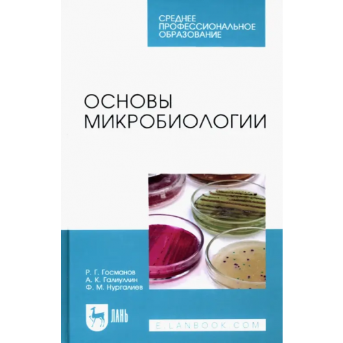 Лань Основы микробиологии. Учебник для СПО Госманов Рауис Госманович, Галиуллин Альберт Камилович, Нургалиев Фарит Муллагалиевич