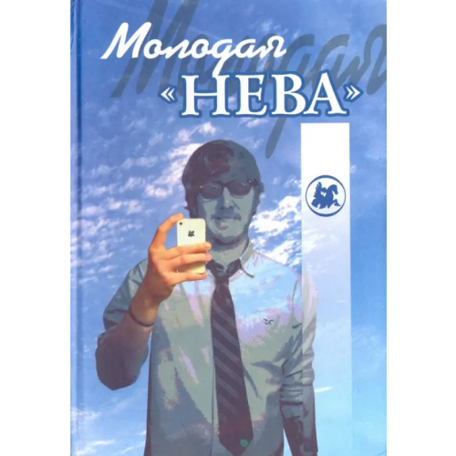 Издательство журнала Нева Молодая "Нева" Гуров Михаил, Кукушкин Александр, Малышкина О