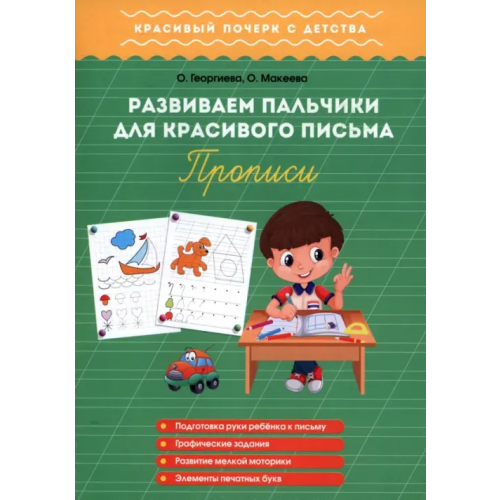 1000 бестселлеров Развиваем пальчики для красивого письма. Прописи Георгиева Ольга, Макеева Ольга Николаевна