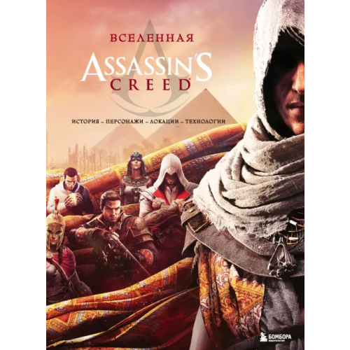 Бомбора Вселенная Assassin's Creed. История, персонажи, локации, технологии