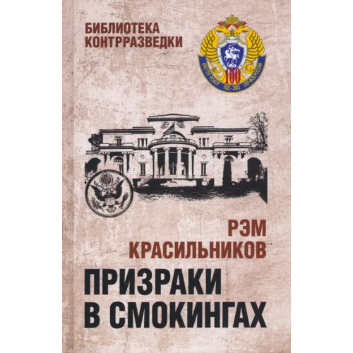 Вече Призраки в смокингах Красильников Рэм Сергеевич