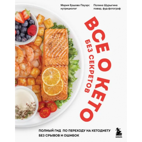 Бомбора Все о кето без секретов. Полный гид по переходу на кетодиету без срывов и ошибок Ершова Пауэрс Мария, Шурыгина Полина