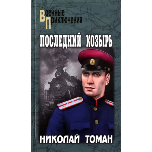 Вече Последний козырь Томан Николай Владимирович