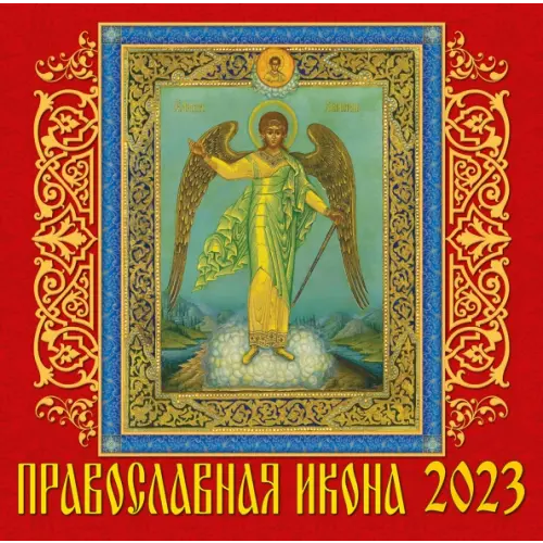 День за днём Календарь на 2023 год. Православная икона