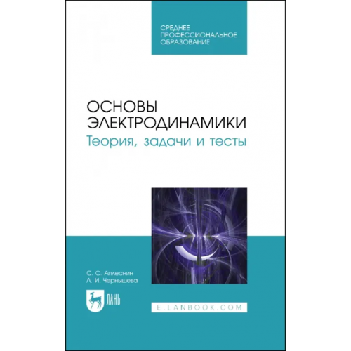 Лань Основы электродинамики. Теория, задачи и тесты. Учебное пособие для СПО Чернышова Лидия Ивановна, Аплеснин Сергей Степанович