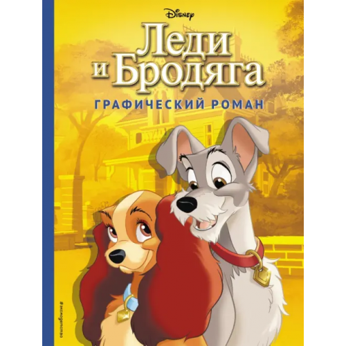 Эксмодетство Леди и Бродяга. Графический роман Кортеджани Франсуа