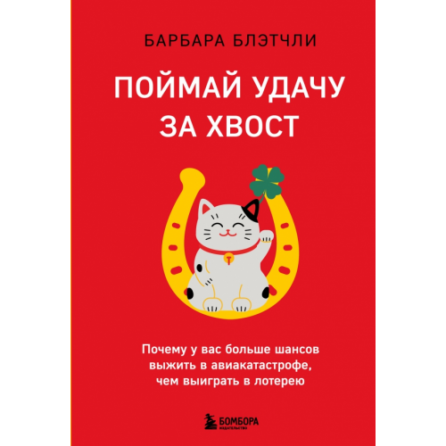 Бомбора Поймай удачу за хвост. Почему у вас больше шансов выжить в авиакатастрофе, чем выиграть в лотерею Блэтчли Барбара