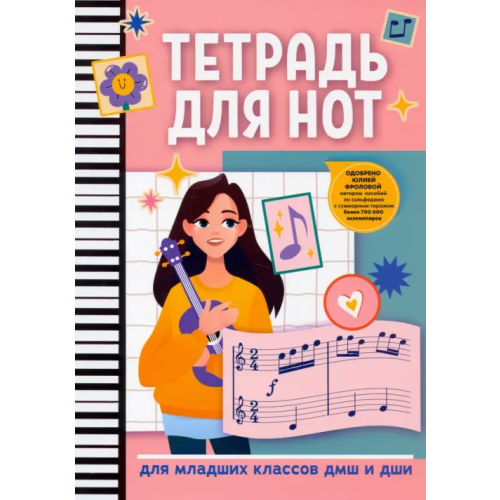 Феникс Тетрадь для нот. Для младших классов ДМШ и ДШИ