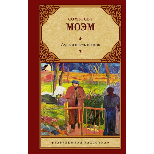 АСТ Луна и шесть пенсов (новый перевод) Моэм Уильям Сомерсет