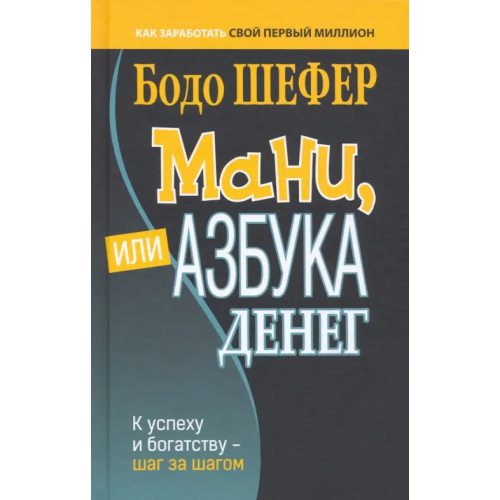 Попурри Мани, или Азбука денег. К успеху и богатству - шаг за шагом Шефер Бодо