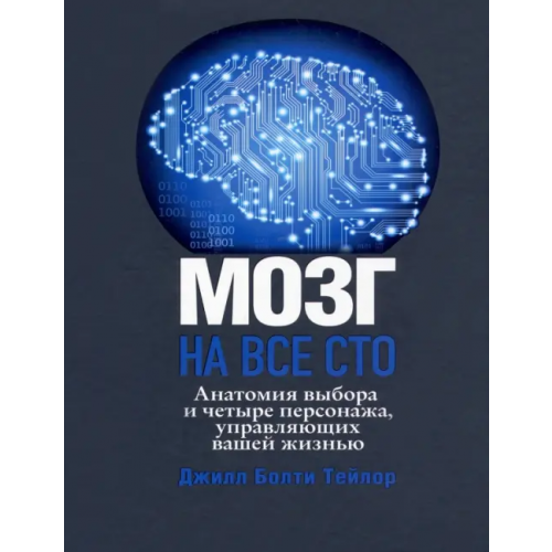 Попурри Мозг на все сто. Анатомия выбора и четыре персонажа, управляющие вашей жизнью Тейлор Джилл Болти