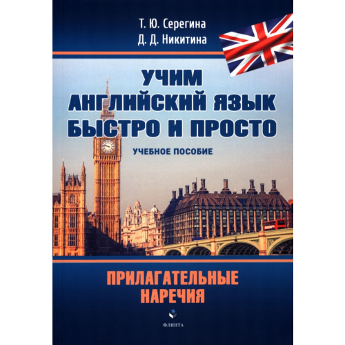 Флинта Прилагательные. Наречия. Учебное пособие Серегина Татьяна Юрьевна, Никитина Дарья Дмитриевна