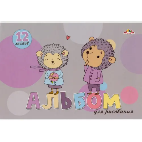 АппликА Альбом для рисования. Малыши ежата, 12 листов