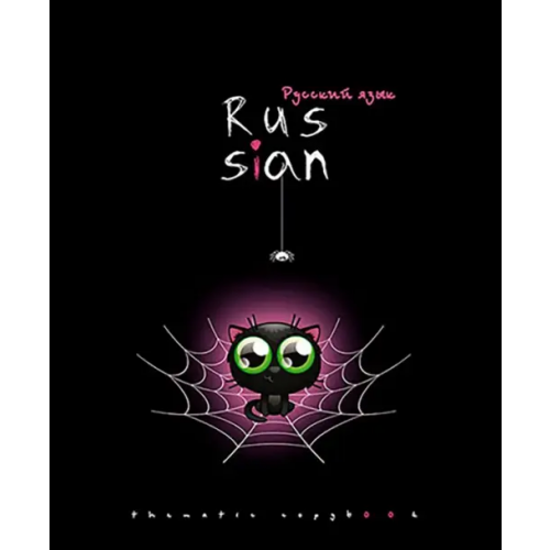 АппликА Тетрадь предметная. Хэллоуин. Русский язык, 48 листов, линия