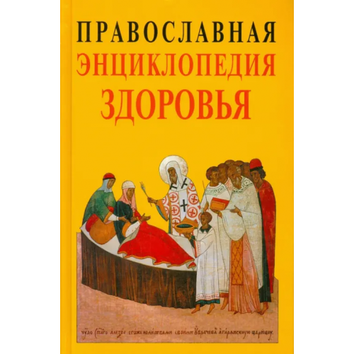 Христианская библиотека Православная энциклопедия здоровья Кузенков Олег Анатольевич, Кузенкова Галина Владимировна