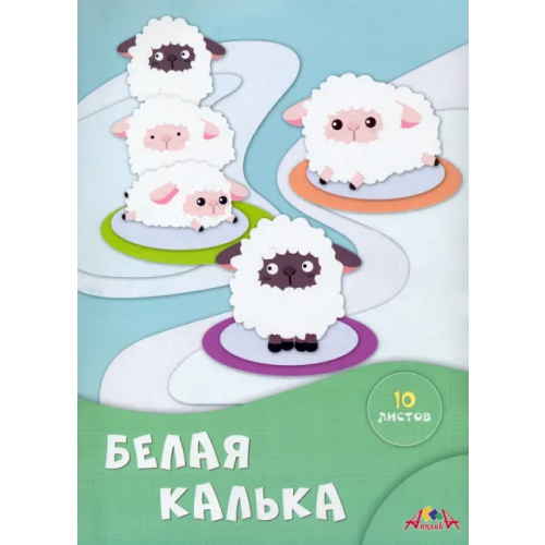 АппликА Калька белая. Белые овечки, 10 листов