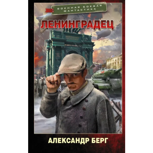 АСТ Ленинградец Берг Александр