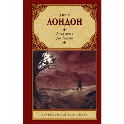 АСТ Алая чума. До Адама Лондон Джек