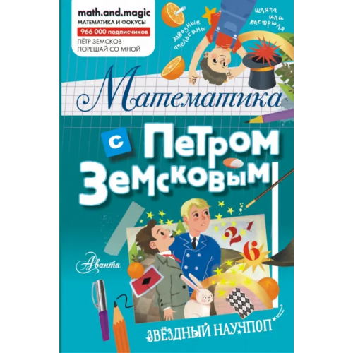 Аванта Математика с Петром Земсковым Земсков Петр Александрович