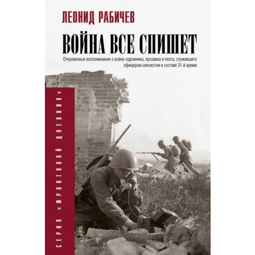 АСТ Война всё спишет Рабичев Леонид