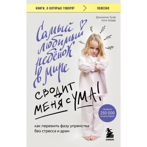 Бомбора Самый любимый ребенок в мире сводит меня с ума. Как пережить фазу упрямства без стресса и драм Граф Даниэлле, Зайде Катя