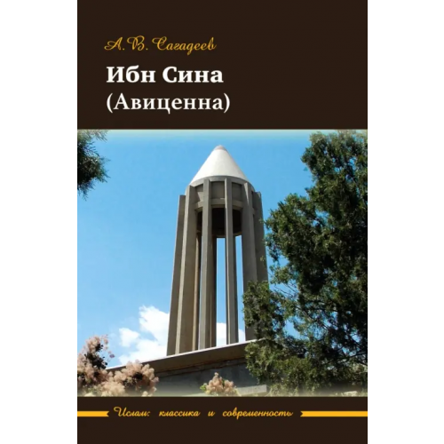 Садра Ибн Сина (Авиценна) Сагадеев Артур Владимирович
