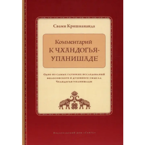 Ганга Комментарий к Чхандогья-упанишаде Кришнананда Свами
