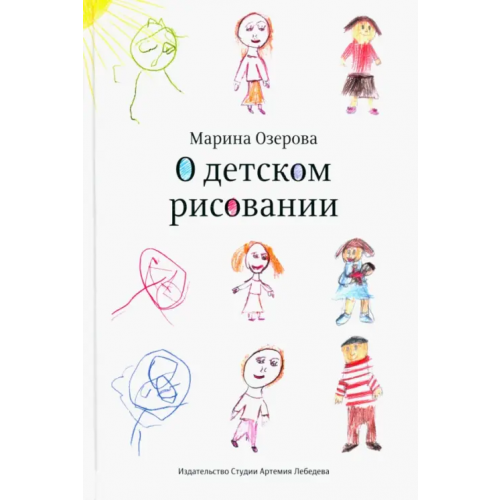 Студия Артемия Лебедева О детском рисовании Озерова Марина