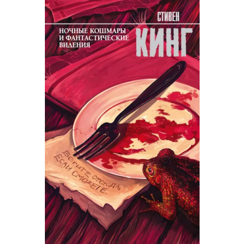 АСТ Ночные кошмары и фантастические видения Кинг Стивен