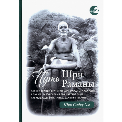 Ганга Путь Раманы Махарши. Части 1 и 2 Ом Шри Садху