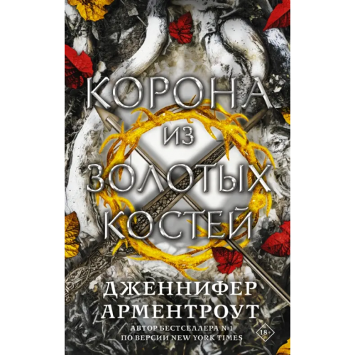 АСТ Корона из золотых костей Арментроут Дженнифер