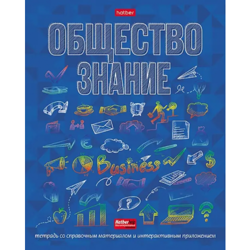 Хатбер Тетрадь предметная. Радуга. Обществознание, 46 листов, клетка