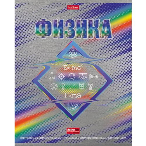 Хатбер Тетрадь предметная. Радуга. Физика, 46 листов, клетка