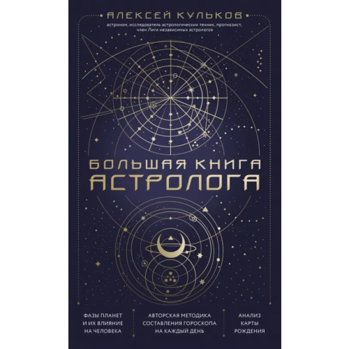 Эксмо Большая книга астролога Кульков Алексей Михайлович