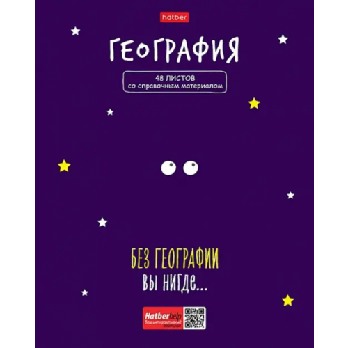 Хатбер Тетрадь предметная. Фразы. География, 48 листов, клетка