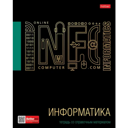 Хатбер Тетрадь предметная. Черное золото. Информатика, 46 листов, клетка