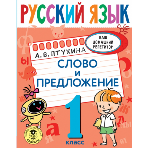 АСТ Русский язык. 1 класс. Слово и предложение Птухина Александра Викторовна