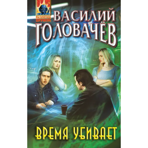 Эксмо Время убивает Головачев Василий Васильевич