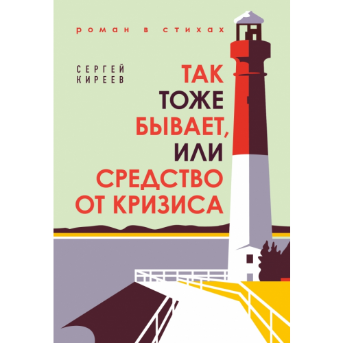 Эксмо Так тоже бывает, или Средство от кризиса Киреев Сергей Владимирович