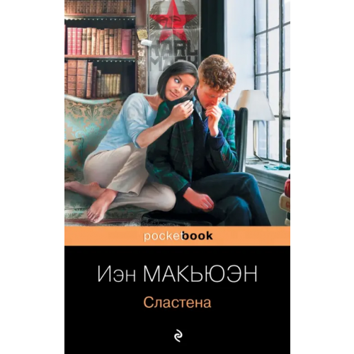 Эксмо-Пресс Сластена Макьюэн Иэн