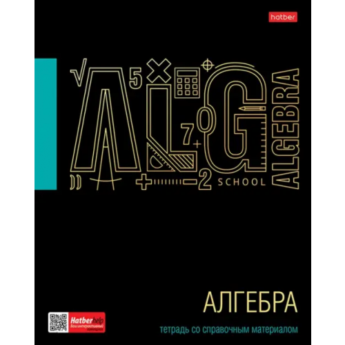 Хатбер Тетрадь предметная. Черное золото. Алгебра, 46 листов, клетка
