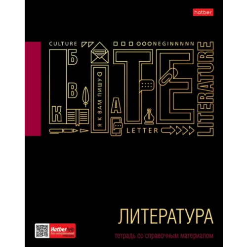 Хатбер Тетрадь предметная. Черное золото. Литература, 46 листов, линия