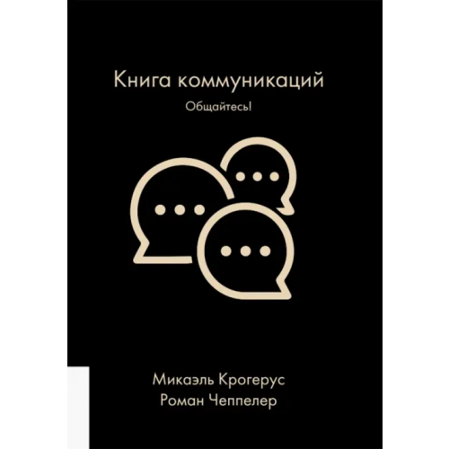 Олимп-Бизнес Книга коммуникаций. Общайтесь! Крогерус Микаэль, Чеппелер Роман