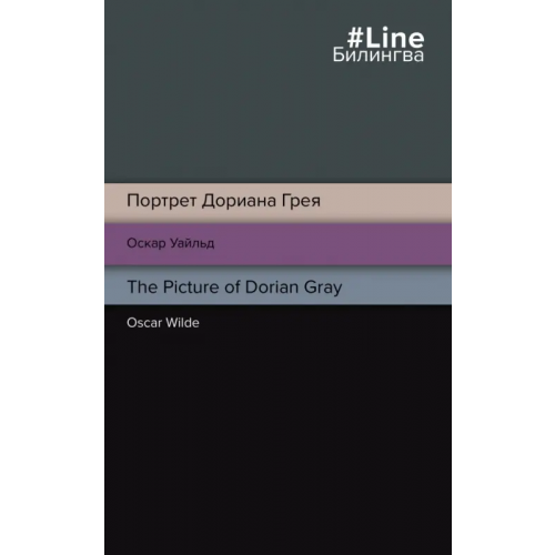 Эксмо-Пресс Портрет Дориана Грея. The Picture of Dorian Gray Уайльд Оскар