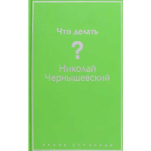 Эксмо Что делать? Чернышевский Николай Гаврилович