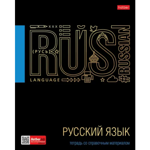 Хатбер Тетрадь предметная. Черное золото. Русский язык, 46 листов, линия