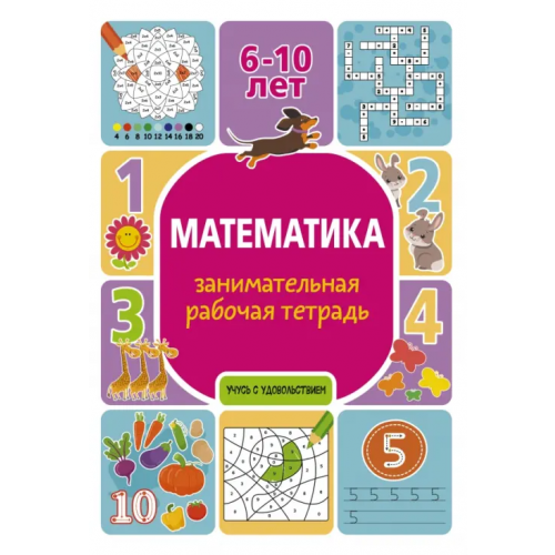АСТ Математика. Занимательная рабочая тетрадь Успенская Полина Ивановна