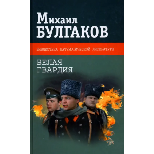 Кучково поле Белая гвардия Булгаков Михаил Афанасьевич