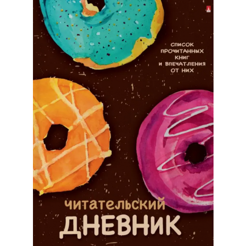 Альт Читательский дневник. Пончики с глазурью, А5, 40 листов