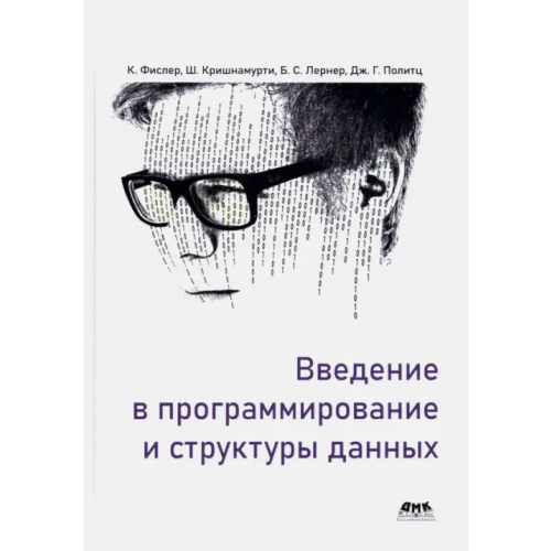 ДМК-Пресс Введение в программирование и структуры данных Фислер Кати, Кришнамурти Шрирам, Политц Джо Гиббс